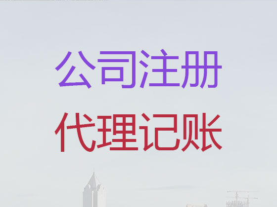 五家渠市公司个体工商户注册注销